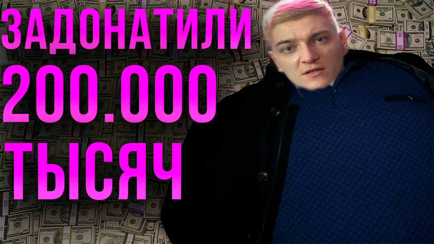 Картавому задонатили 200.000 рублей