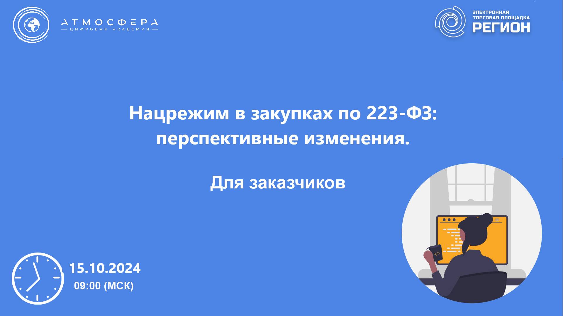 Нацрежим в закупках по 223-ФЗ перспективные изменения