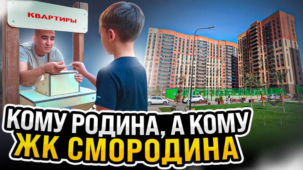 КОМУ РОДИНА, А КОМУ ЖК СМОРОДИНА | ЖК СМОРОДИНА