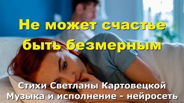 Не может счастье быть безмерным