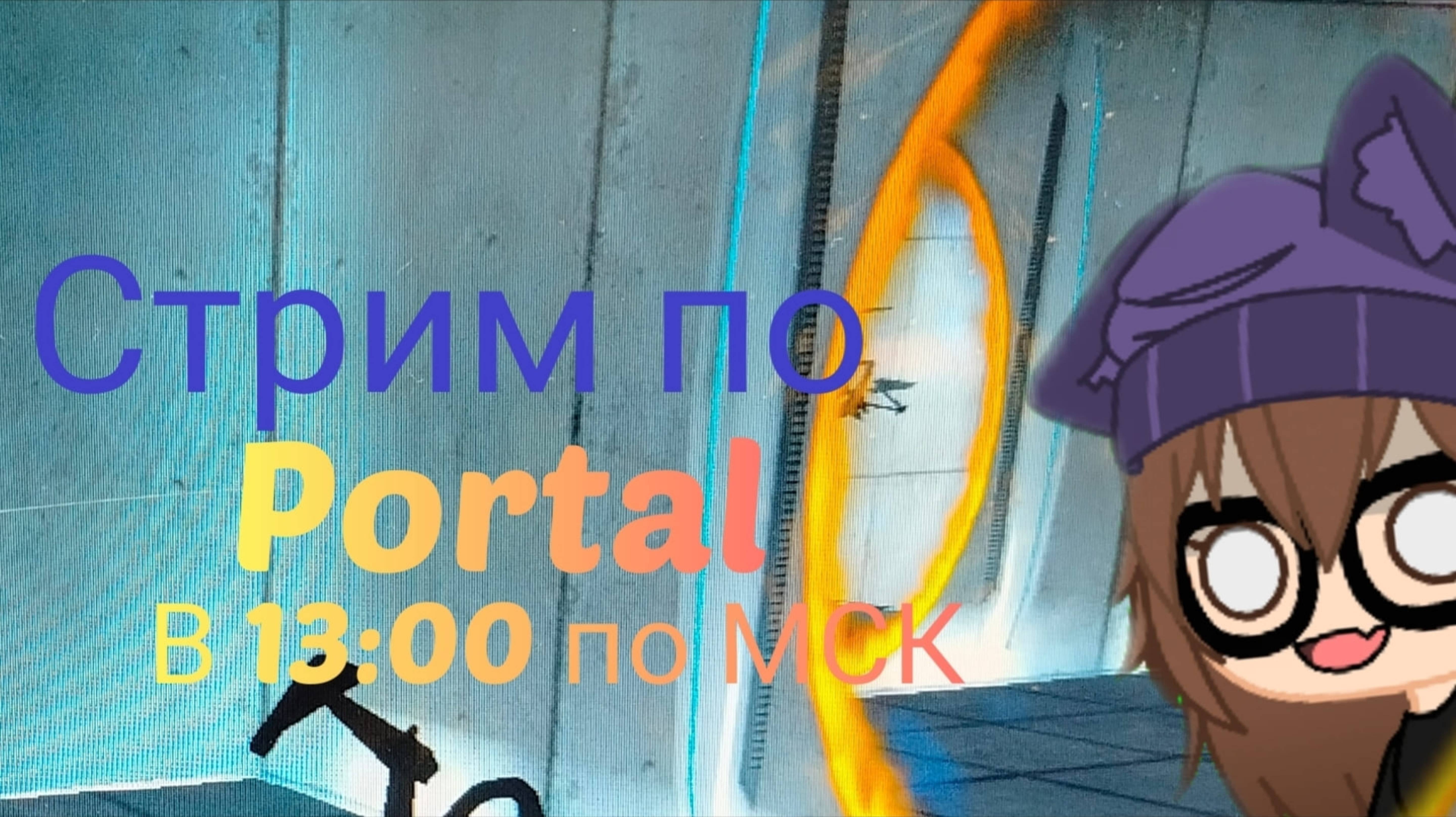 Играю в Portal