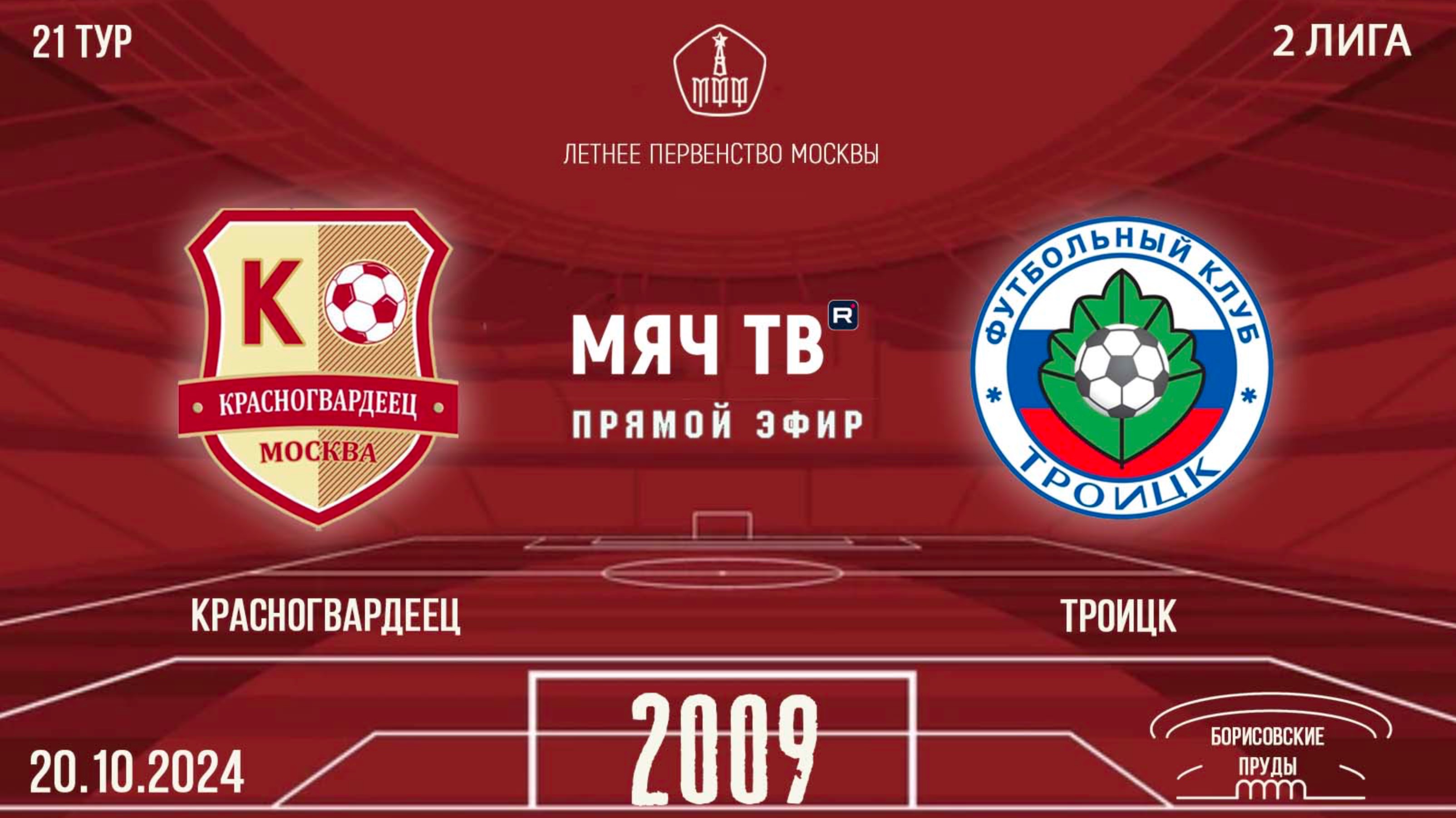 Красногвардеец 2009 vs Троицк (Начало 20.10.2024 в 14-30)