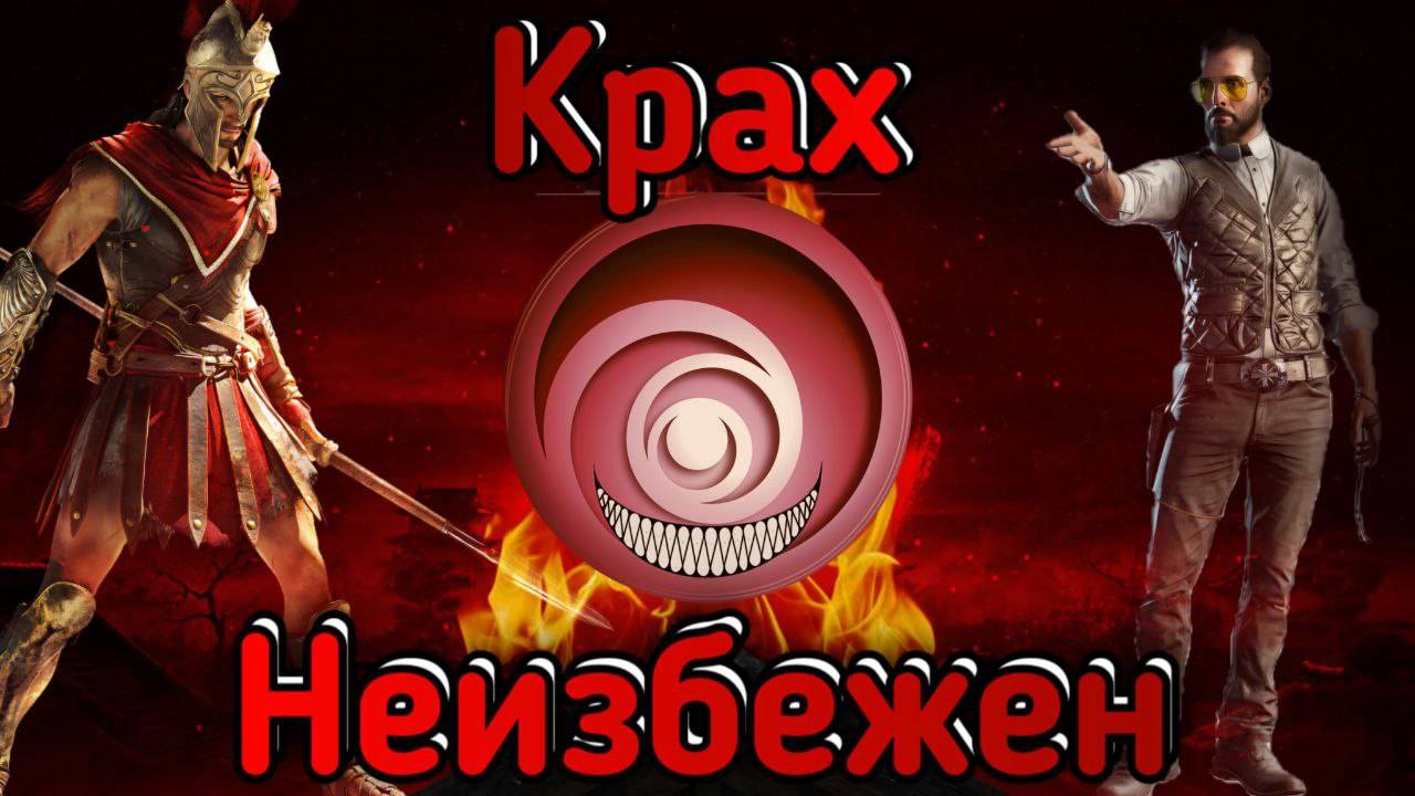 Крах империи, или судьба Ubisoft в ближайшее время!