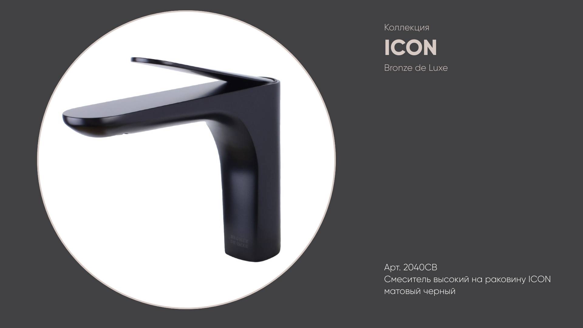 Смеситель на раковину 2040CB ICON Bronze de Luxe, черный матовый