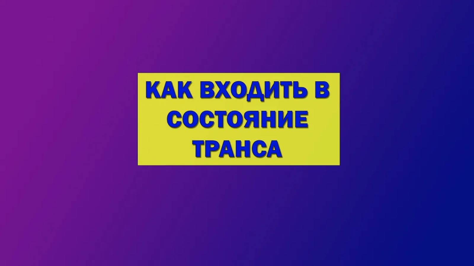 Как проще всего входить в состояние транса