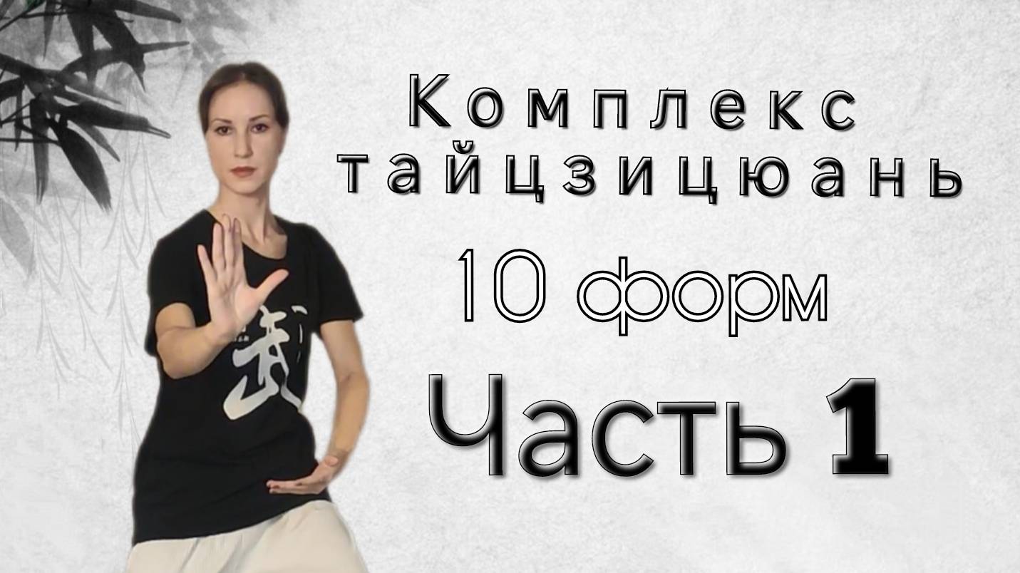 10 форм. Обучение. Часть 1