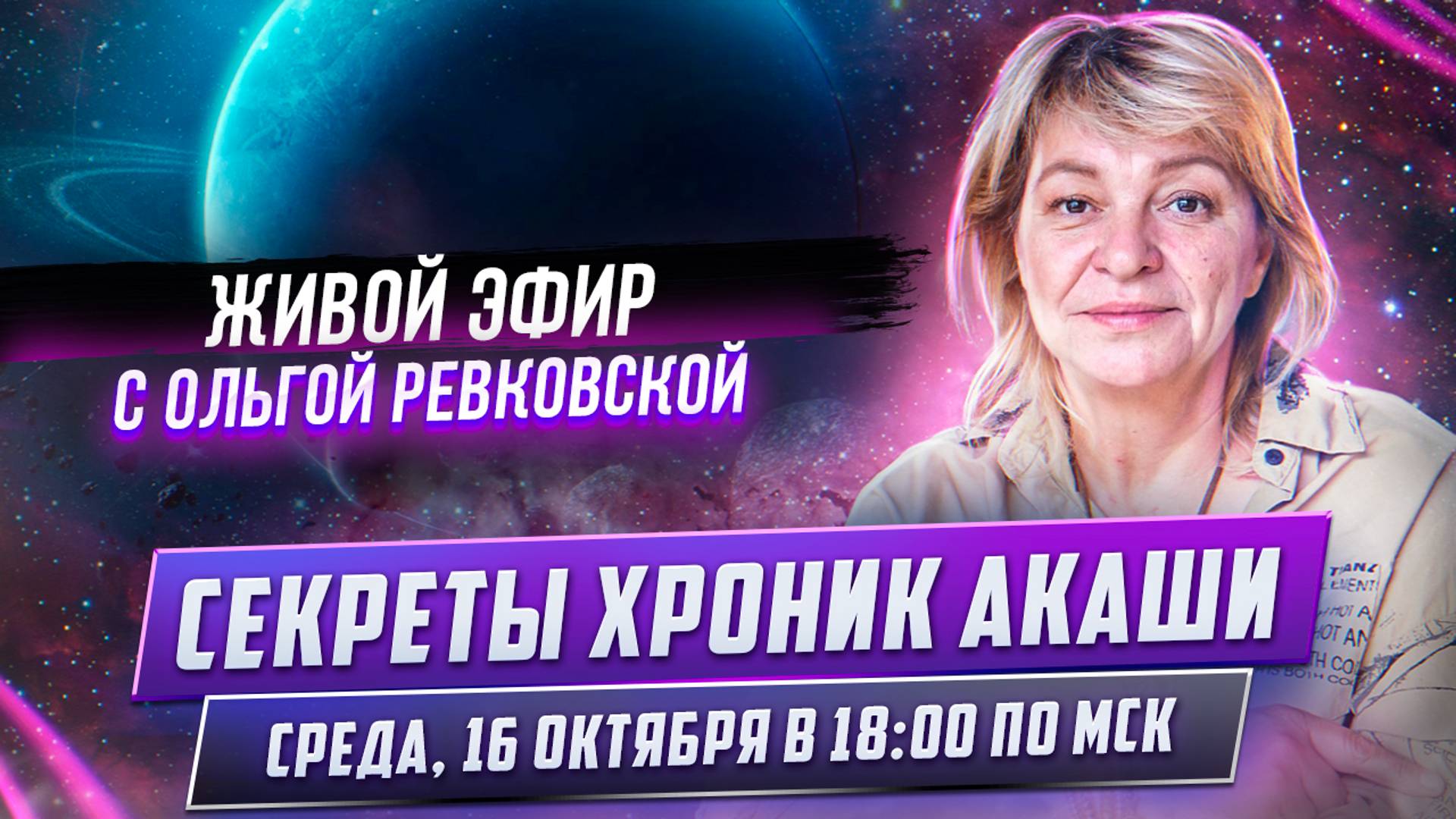 Секреты Хроник Акаши