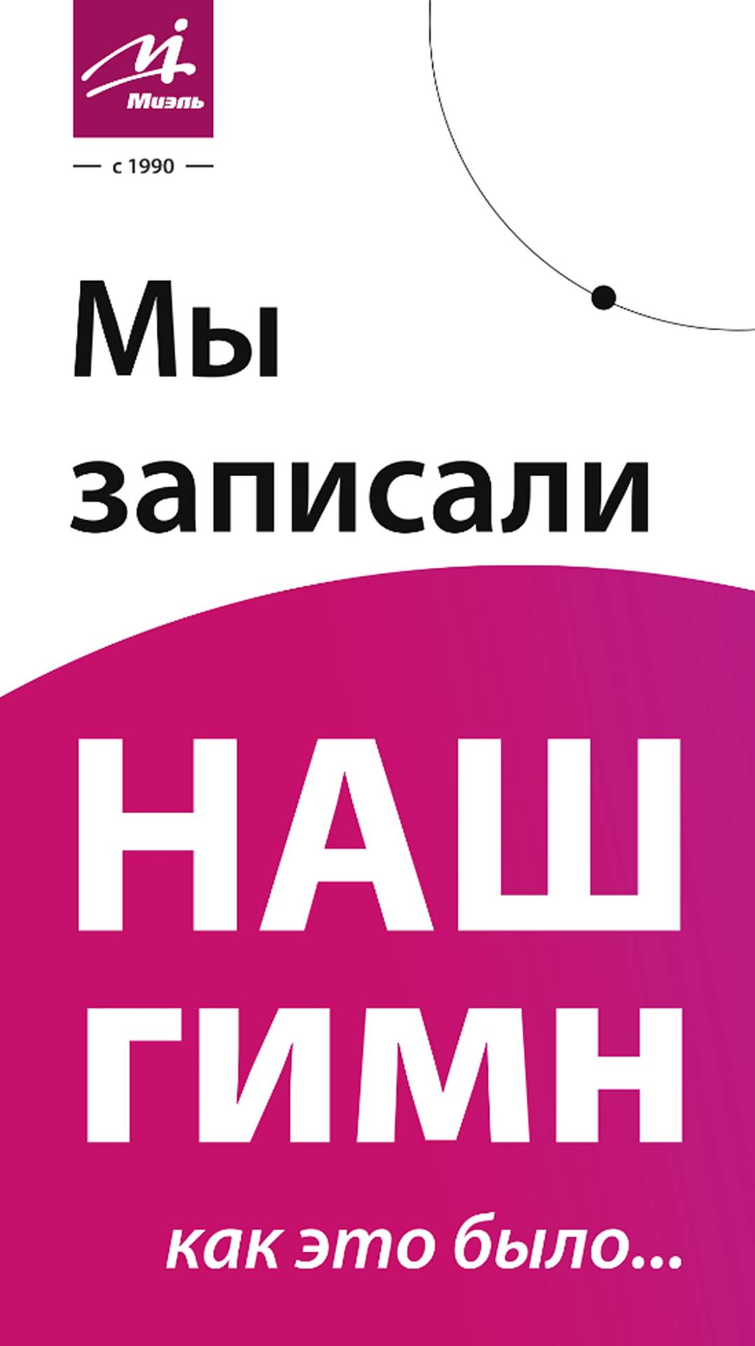 Гимн МИЭЛЬ!