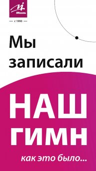 Гимн МИЭЛЬ!