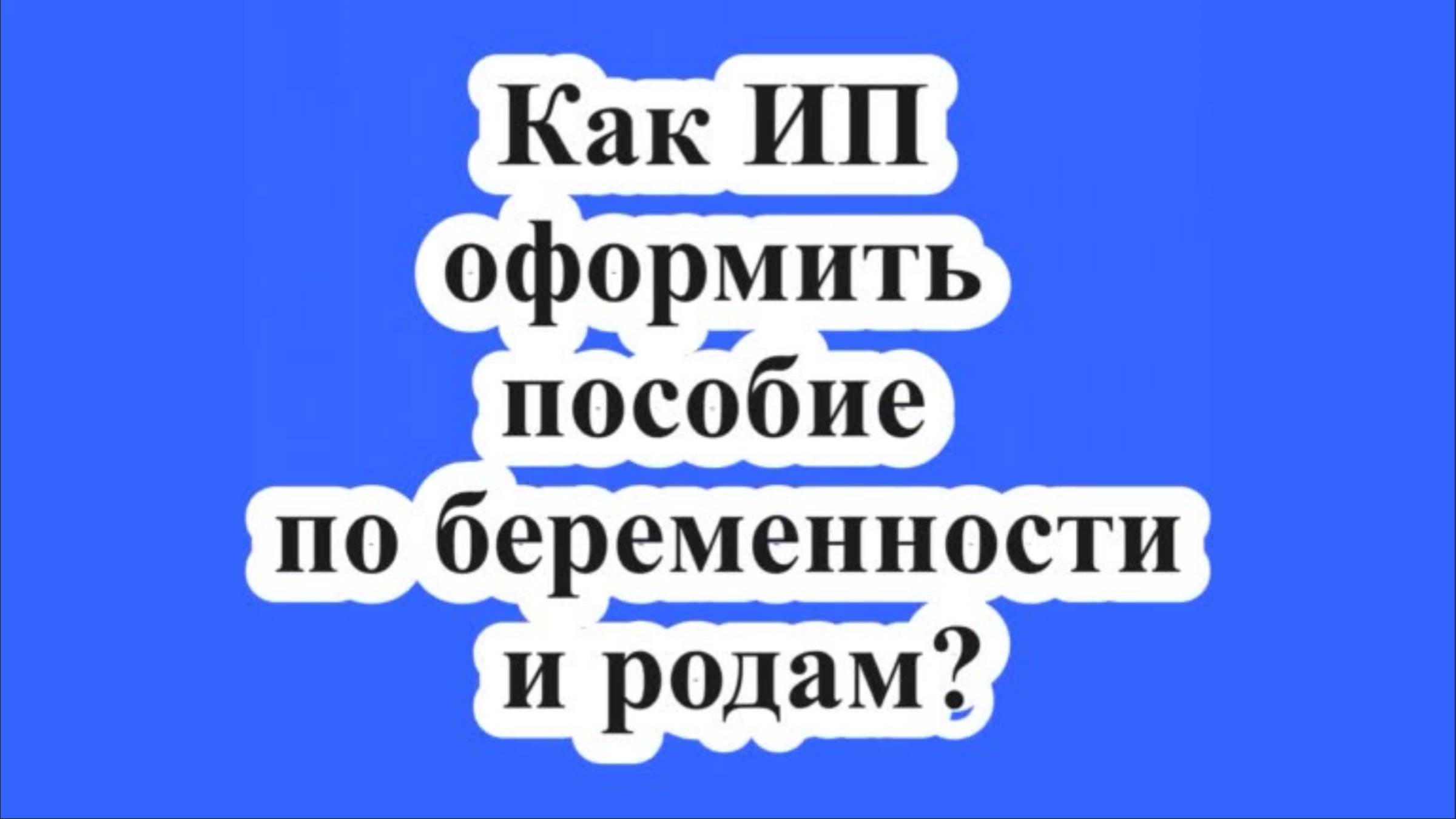 Как ИП оформить пособие по БИР?