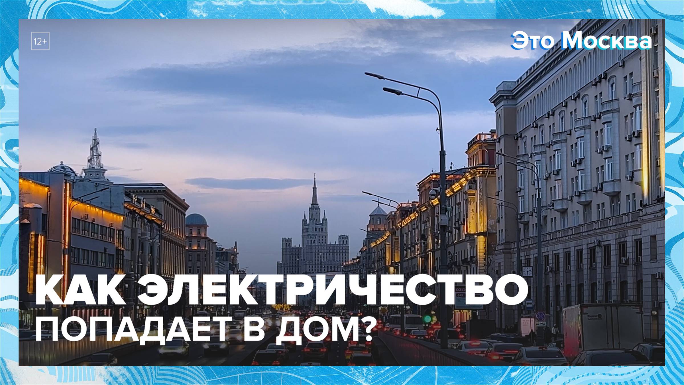 Откуда в Москве электричество?|Это Москва — Москва24|Контент