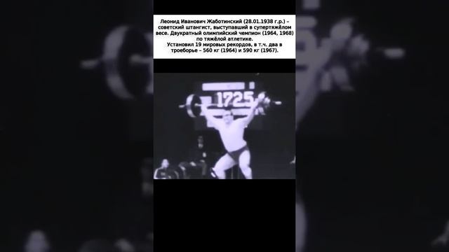 60 лет победы Жаботинского над Власовым | Легенды тяжелой атлетики #sports #тяжёлаяатлетика #sports