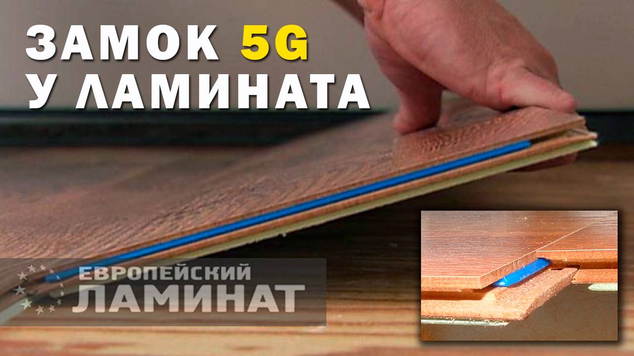 Замок 5G у ламинированных полов (Европейский Ламинат)