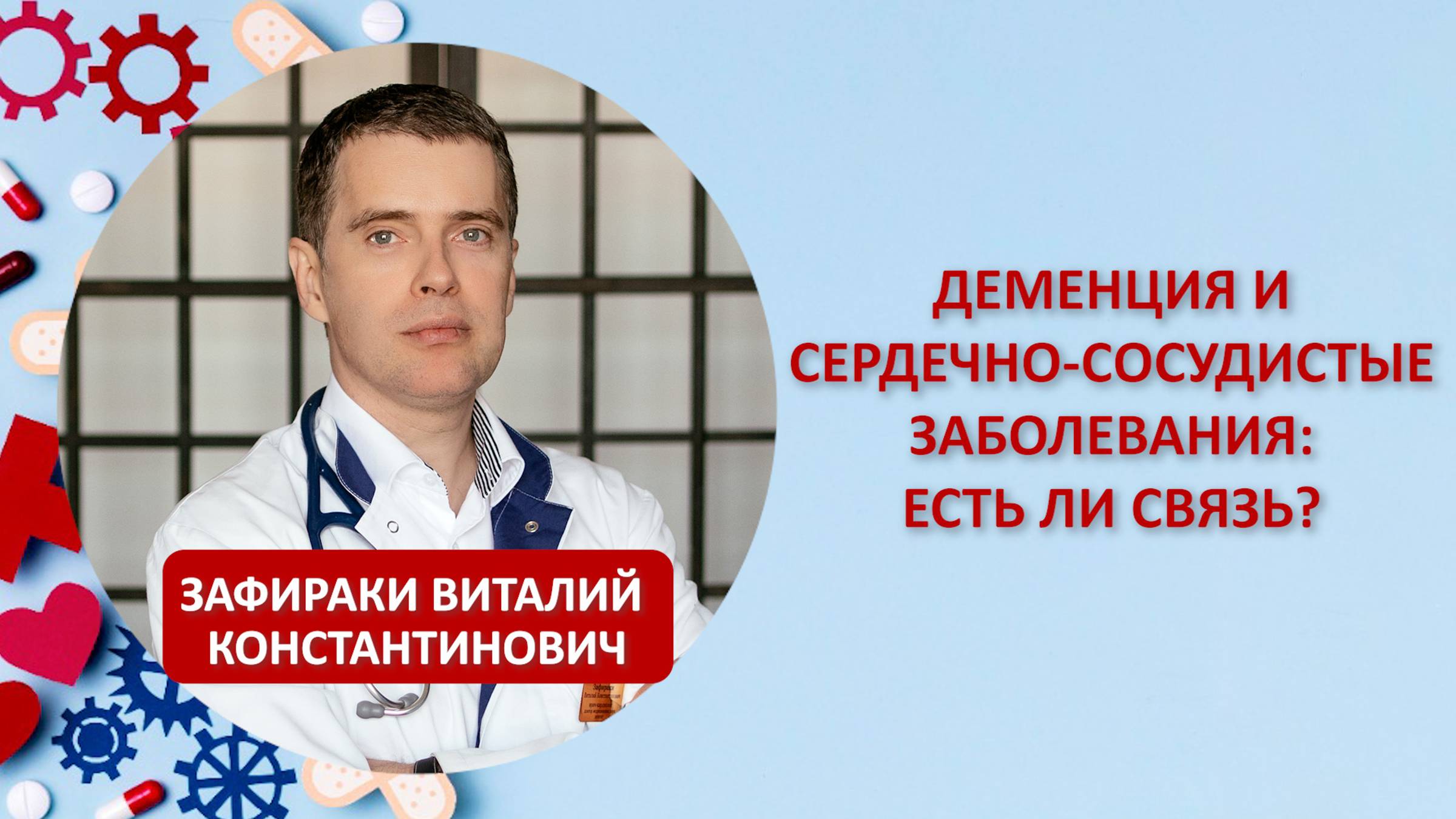 Деменция и сердечно-сосудистые заболевания: есть ли связь? Зафираки В.К