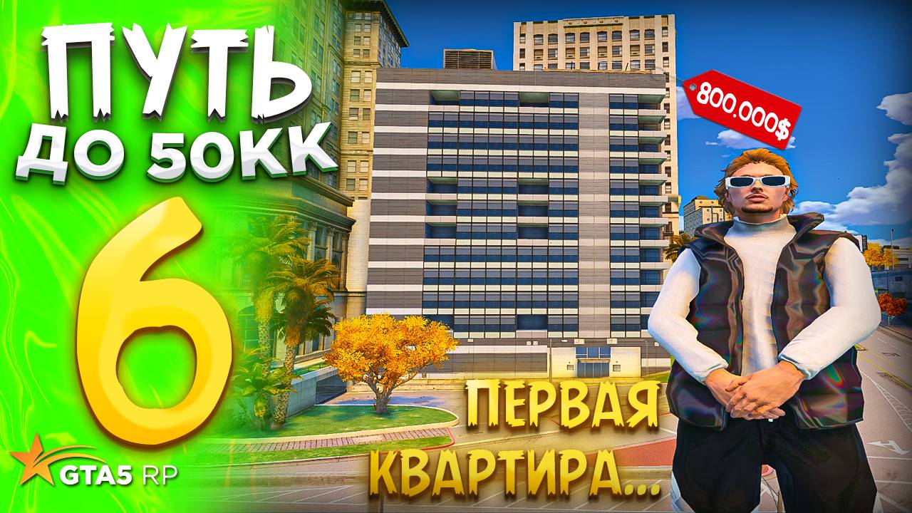 ПУТЬ до 50.000.000$ на GTA 5 RP REDWOOD #6 - с НУЛЯ и БЕЗ ДОНАТА ! ПРИОБРЁЛ ВПЕРВЫЕ КВАРТИРУ !
