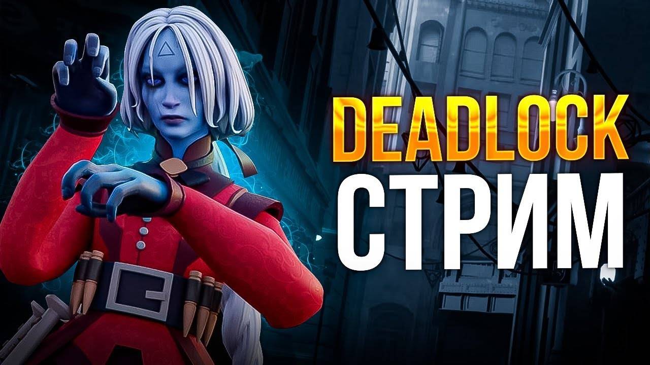 ✅ Deadlock # №26 УЧИМСЯ ИГРАТЬ в DEADLOCK ✅