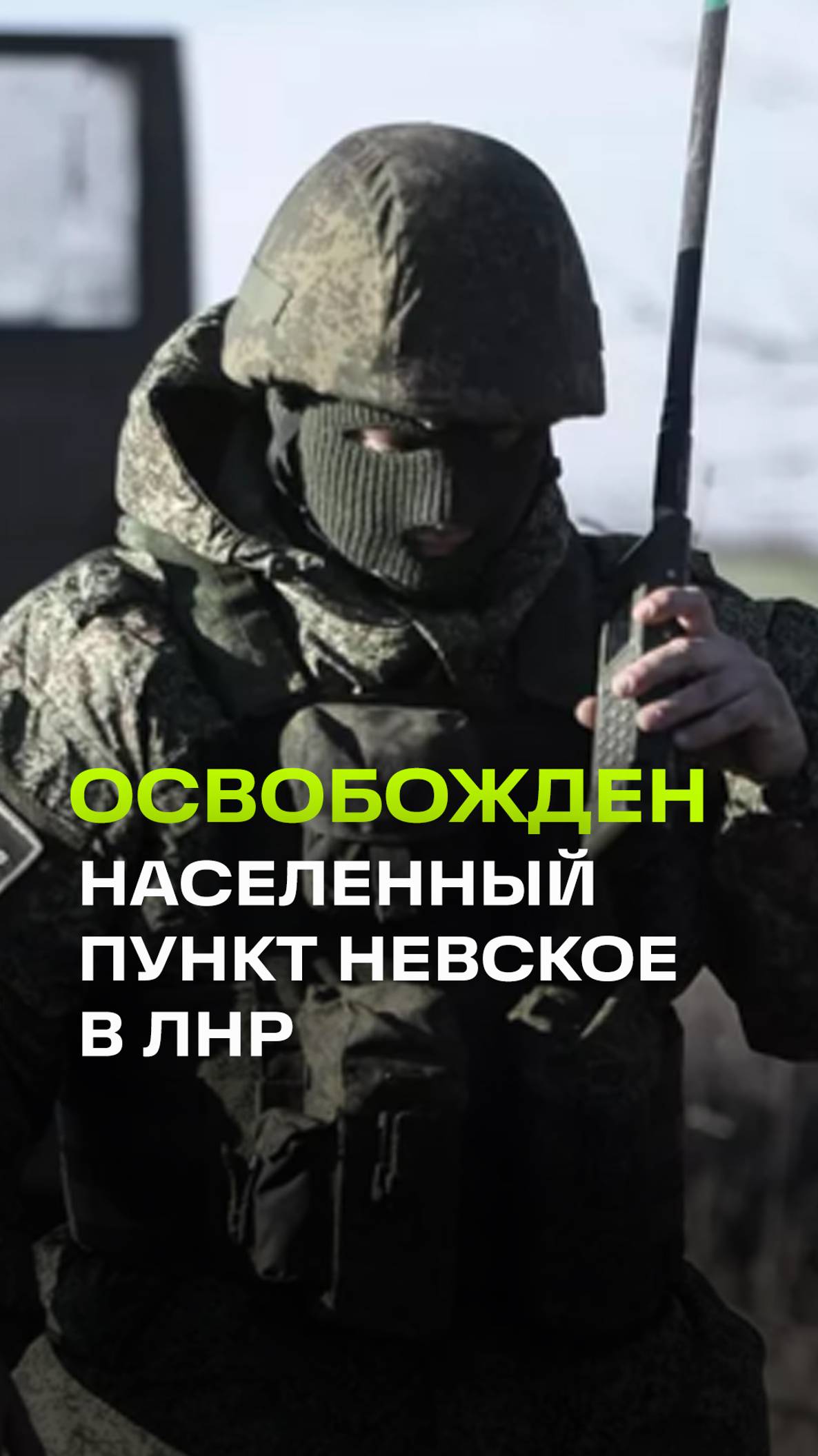 Кадры из освобожденного Невского в ЛНР: российские военные выбили врага из населенного пункта