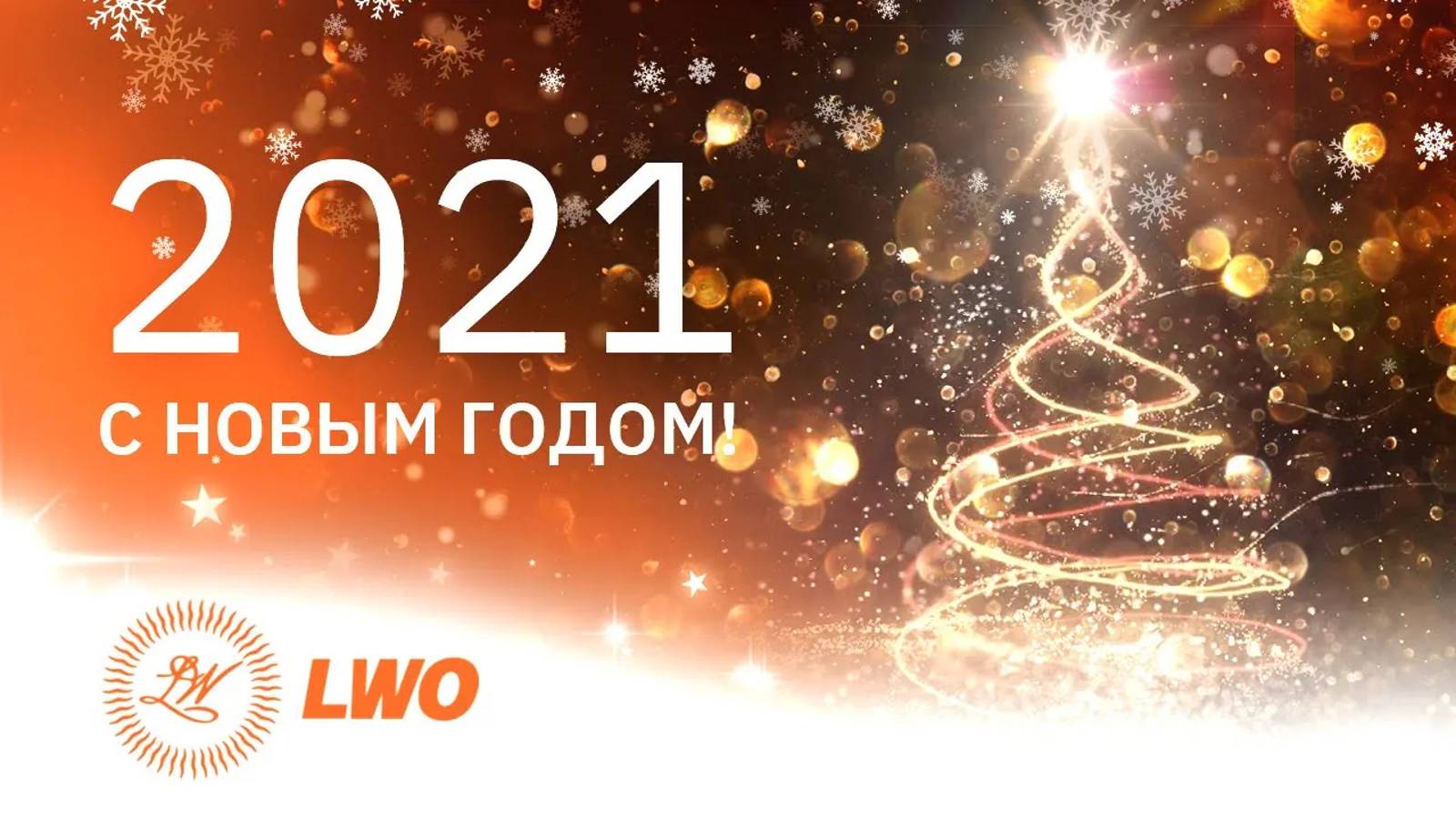 Поздравление с Новым 2021 годом! Директор LWO Олег Кондратенко / New Year 2021 Greeting. [ENG SUB]