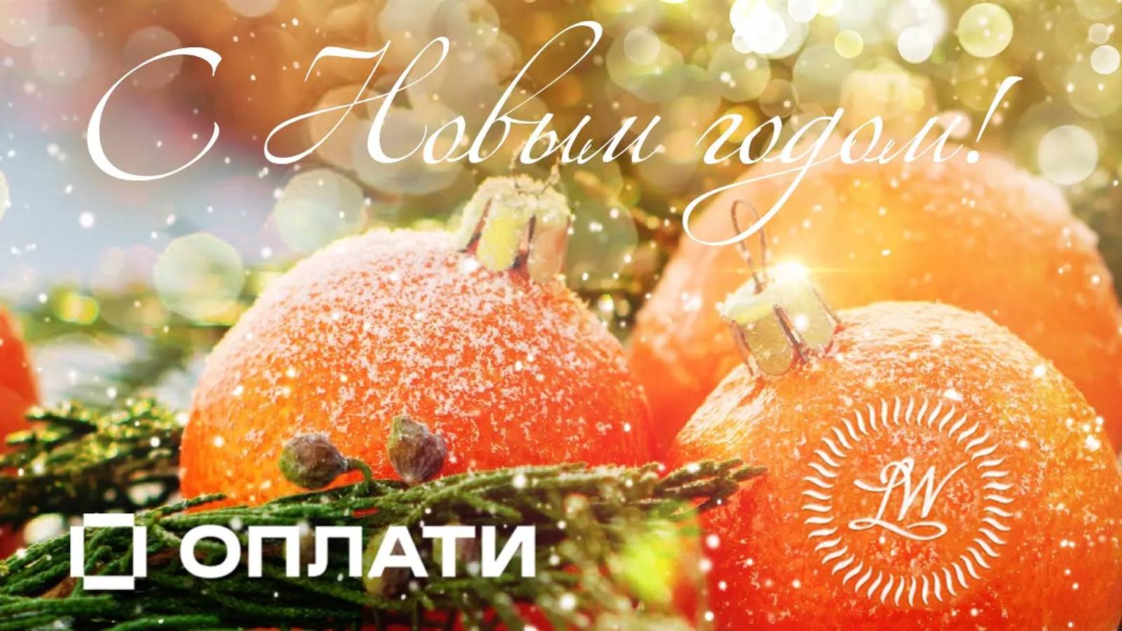 Поздравление с Новым 2023 годом! Директор LWO Олег Кондратенко / New Year 2023 Greeting. [ENG SUB]