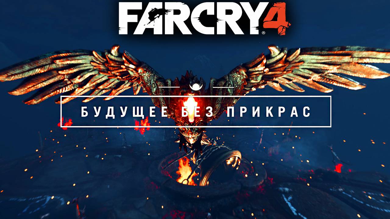 БУДУЩЕЕ БЕЗ ПРИКРАС | ШАНГРИ-ЛИ | ТХАНКА | ФИНАЛ И КОНЕЦ | ПРОХОЖДЕНИЕ FAR CRY 4 БЕЗ КОММЕНТАРИЕВ