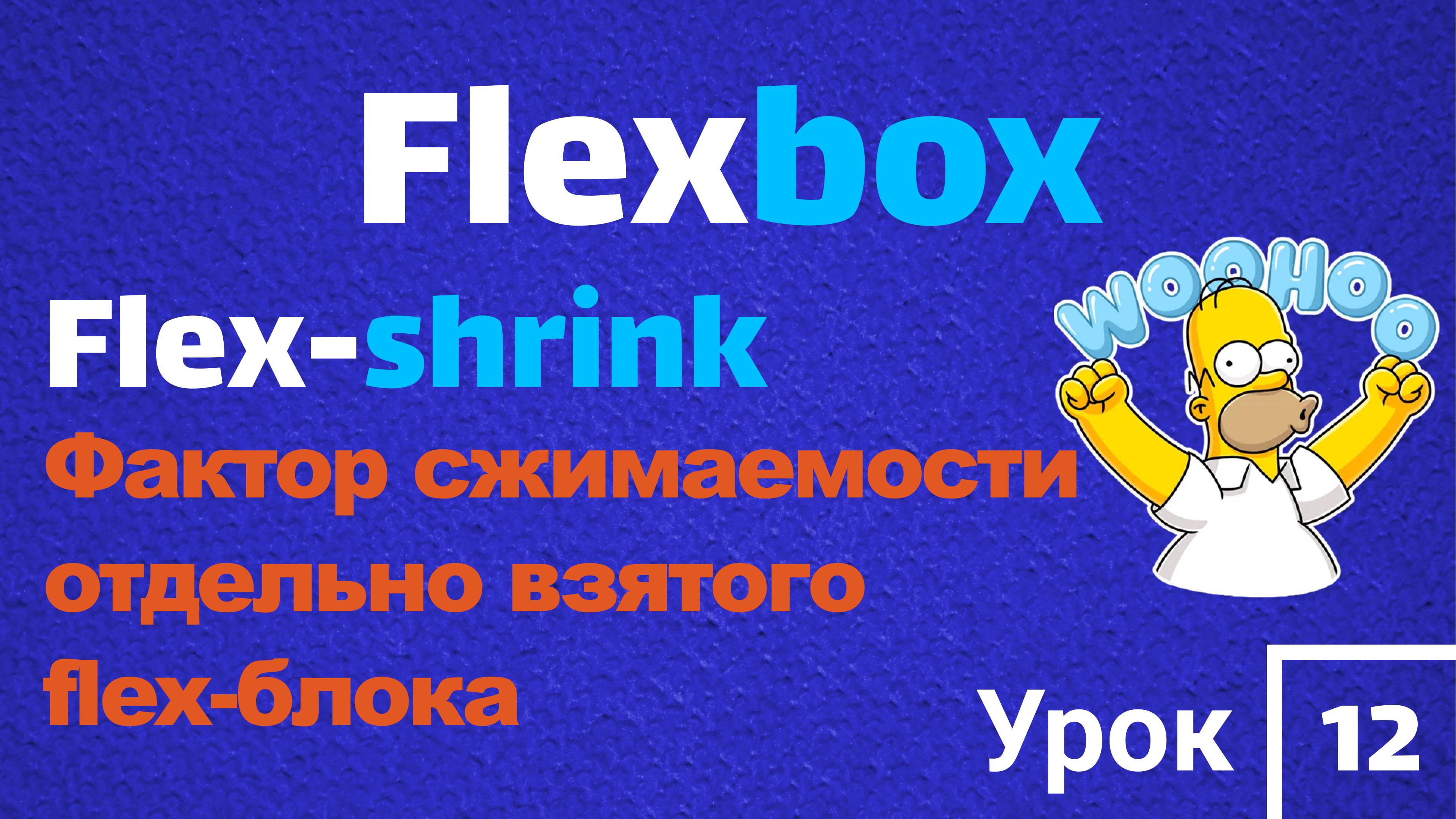 Flexbox | FLEX-SHRINK | Фактор сжимаемости отдельно взятого flex-блока