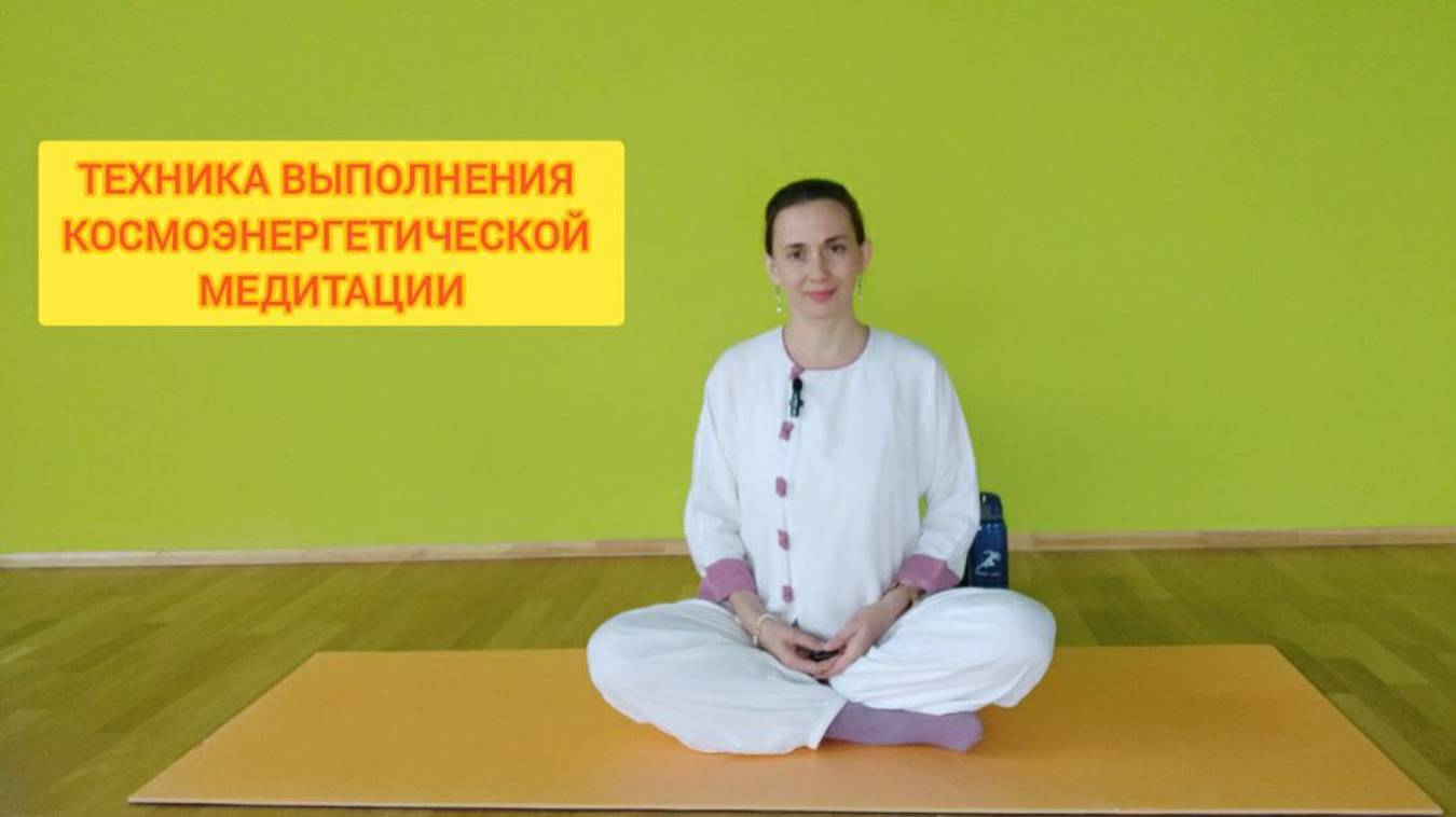 Техника выполнения космоэнергетической медитации