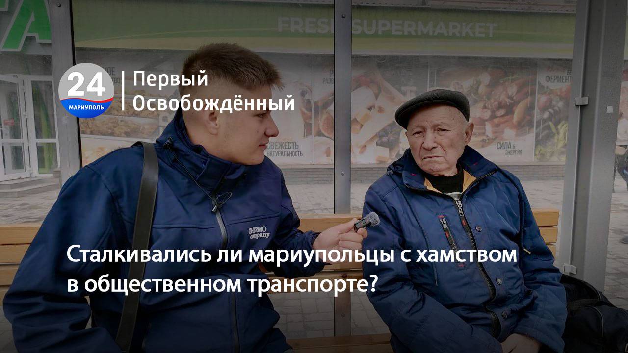 Сталкивались ли мариупольцы с хамством в общественном транспорте? 16.10.2024