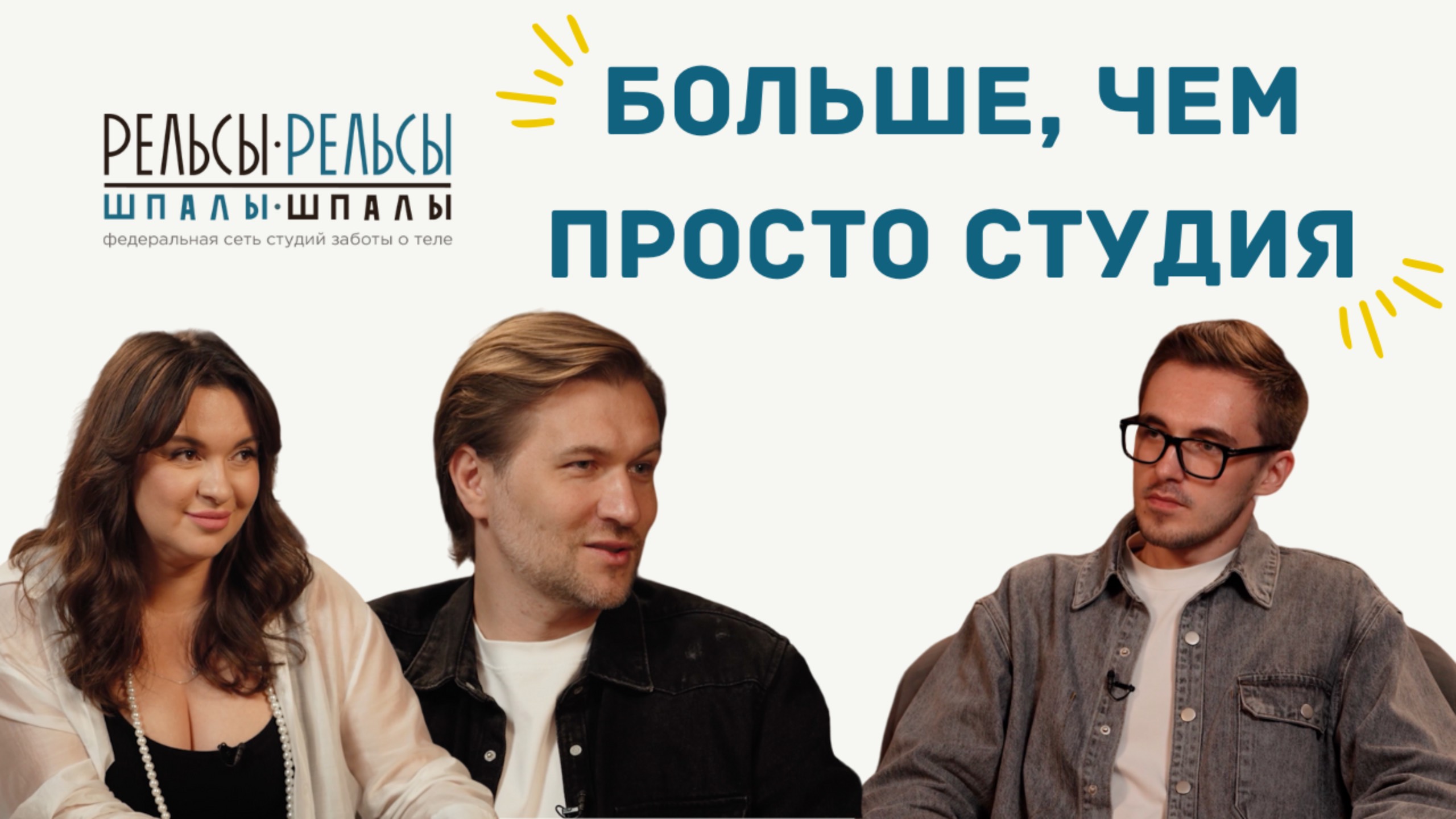 О создании и развитии сети студий заботы о теле "Рельсы-рельсы, шпалы-шпалы"