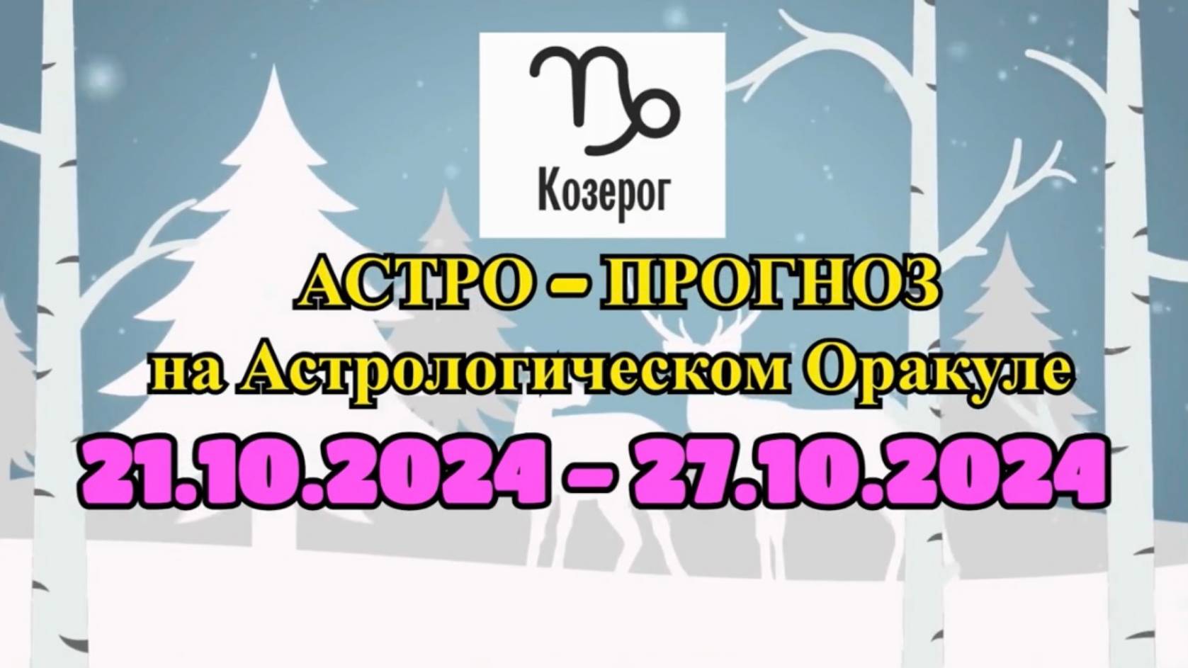 КОЗЕРОГ: "АСТРО-ПРОГНОЗ на астро-оракуле с 21 по 27 октября 2024 года!"