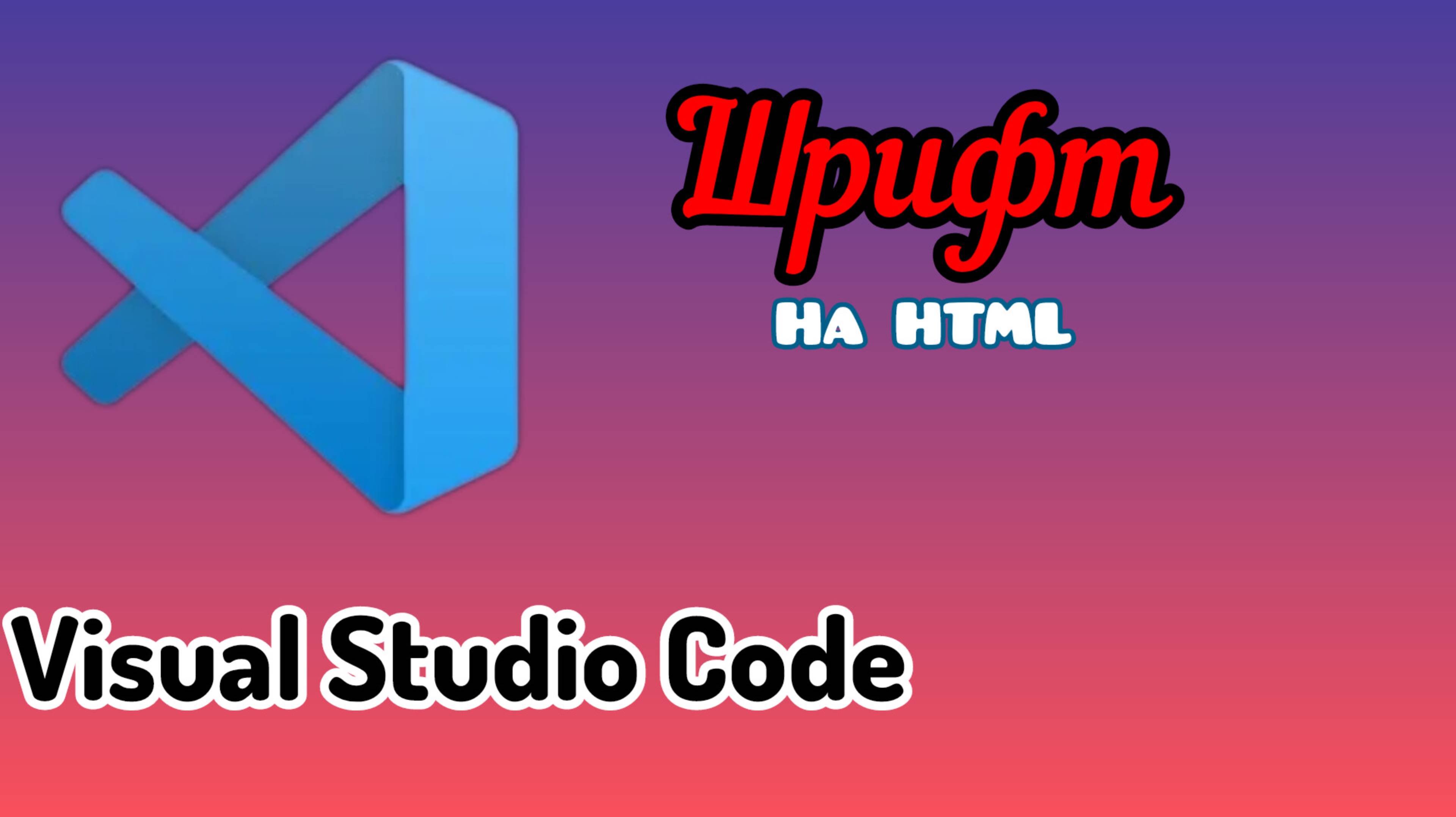 Как сделать шрифт на языке программирования HTML в Visual Studio Code.