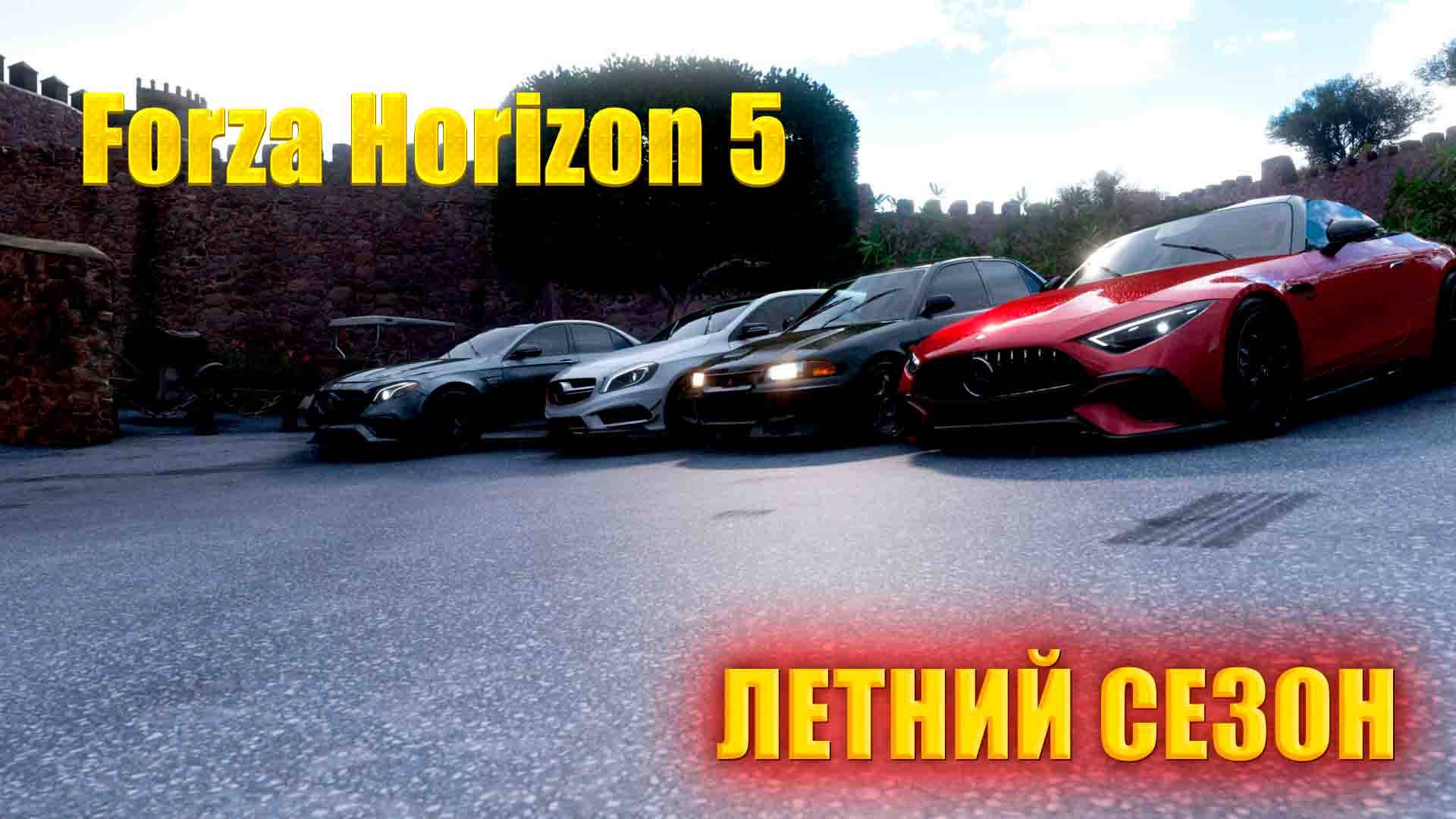 🔴🅻🅸🆅🅴 #Forza Horizon 5 🎮Серия: НАЗАД В 90-Е  ЛЕТНИЙ СЕЗОН