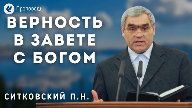 Верность христианина в завете с Богом. Ситковский П.Н. Проповедь МСЦ ЕХБ