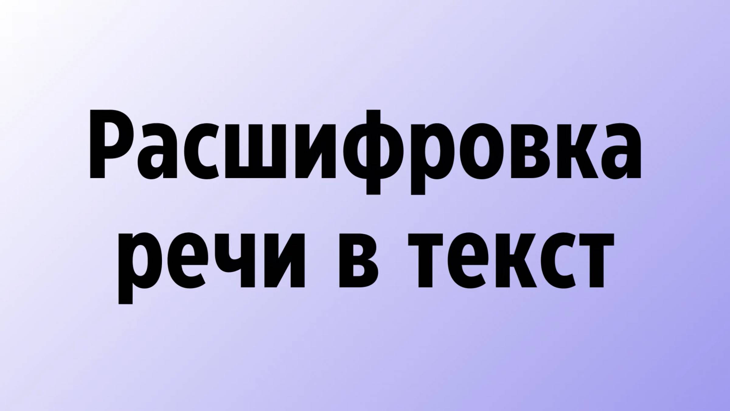 Расшифровка речи в текст бесплатно онлайн