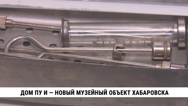 Дом Пу И — новый музейный объект Хабаровска