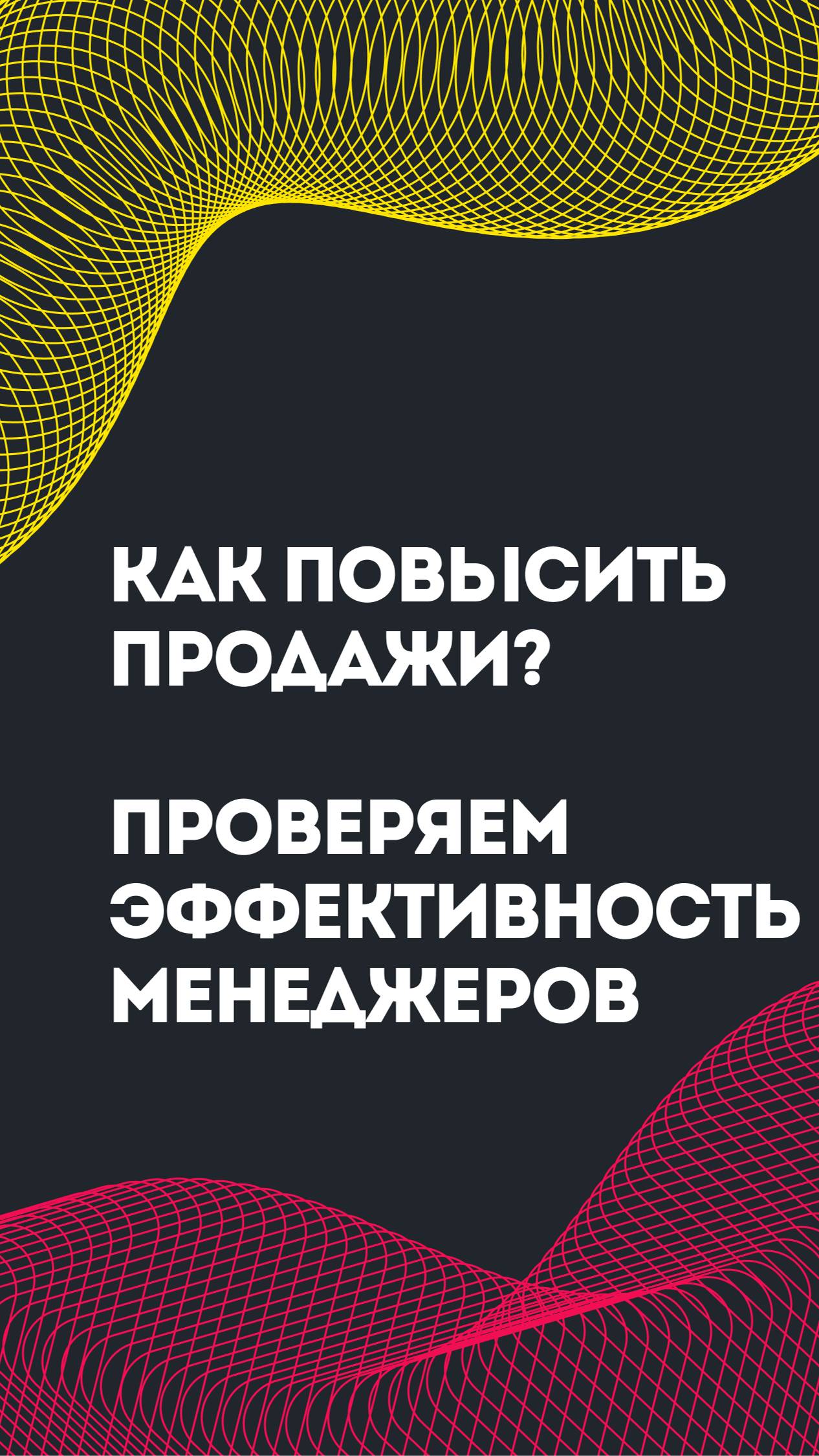 Как повысить продажи? Проверяем эффективность и качество работы менеджеров