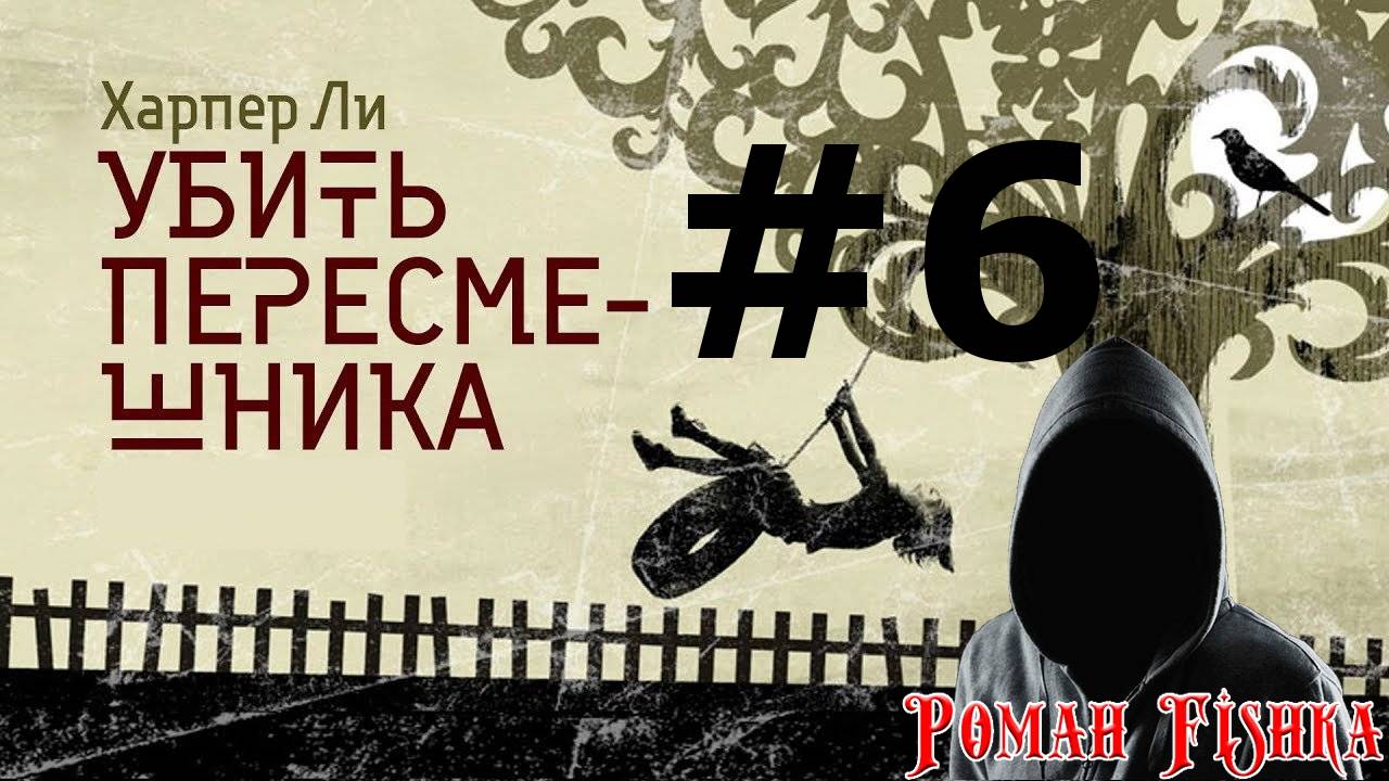 Харпер Ли. Убить пересмешника. Глава [ # 6 ]