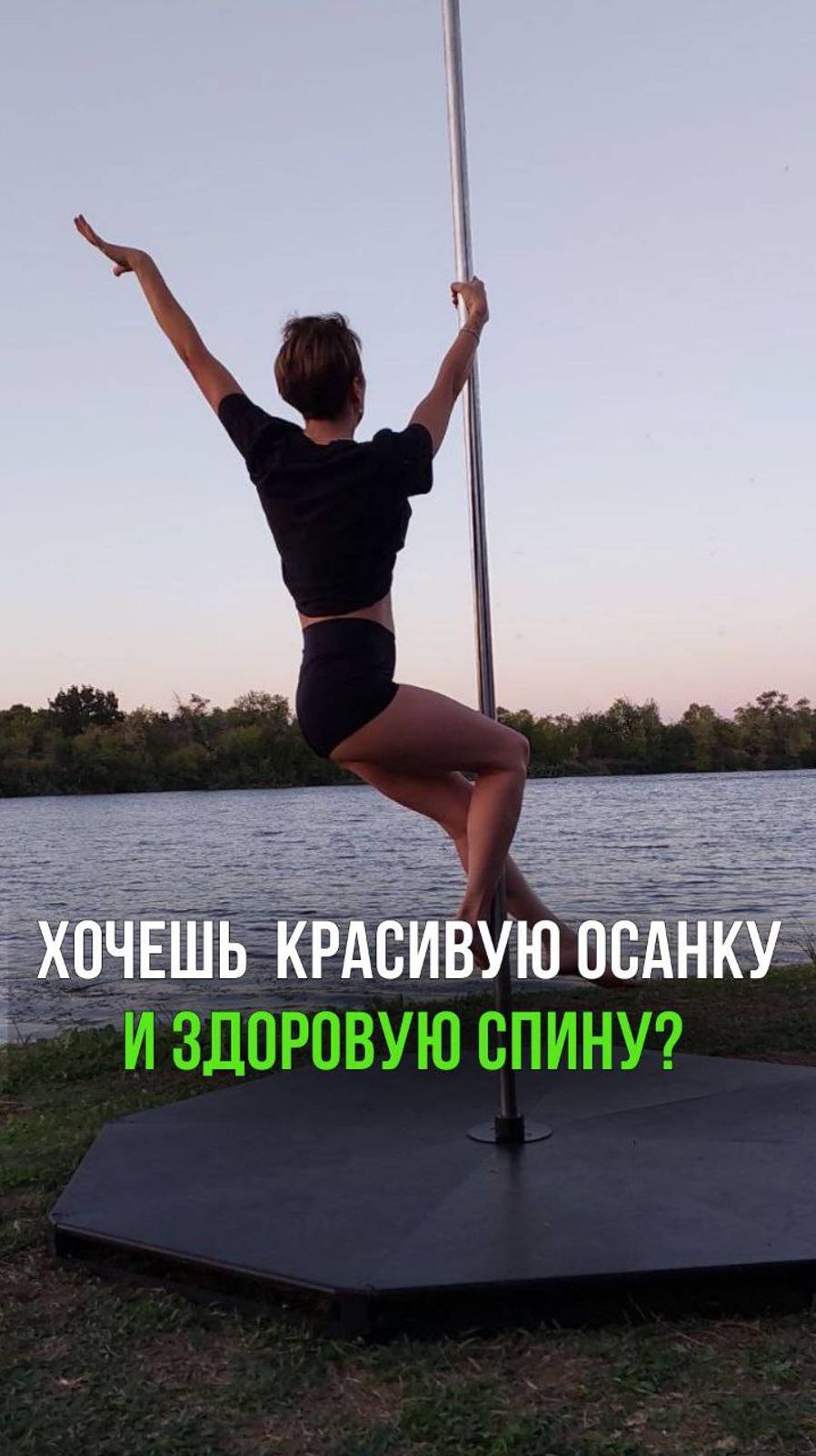 Хочешь красивую осанку и здоровую спину?