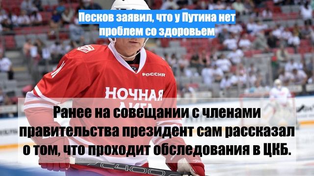 Песков заявил, что у Путина нет проблем со здоровьем