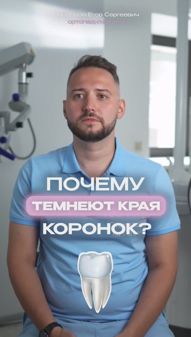 Края коронки потемнели! Что делать?