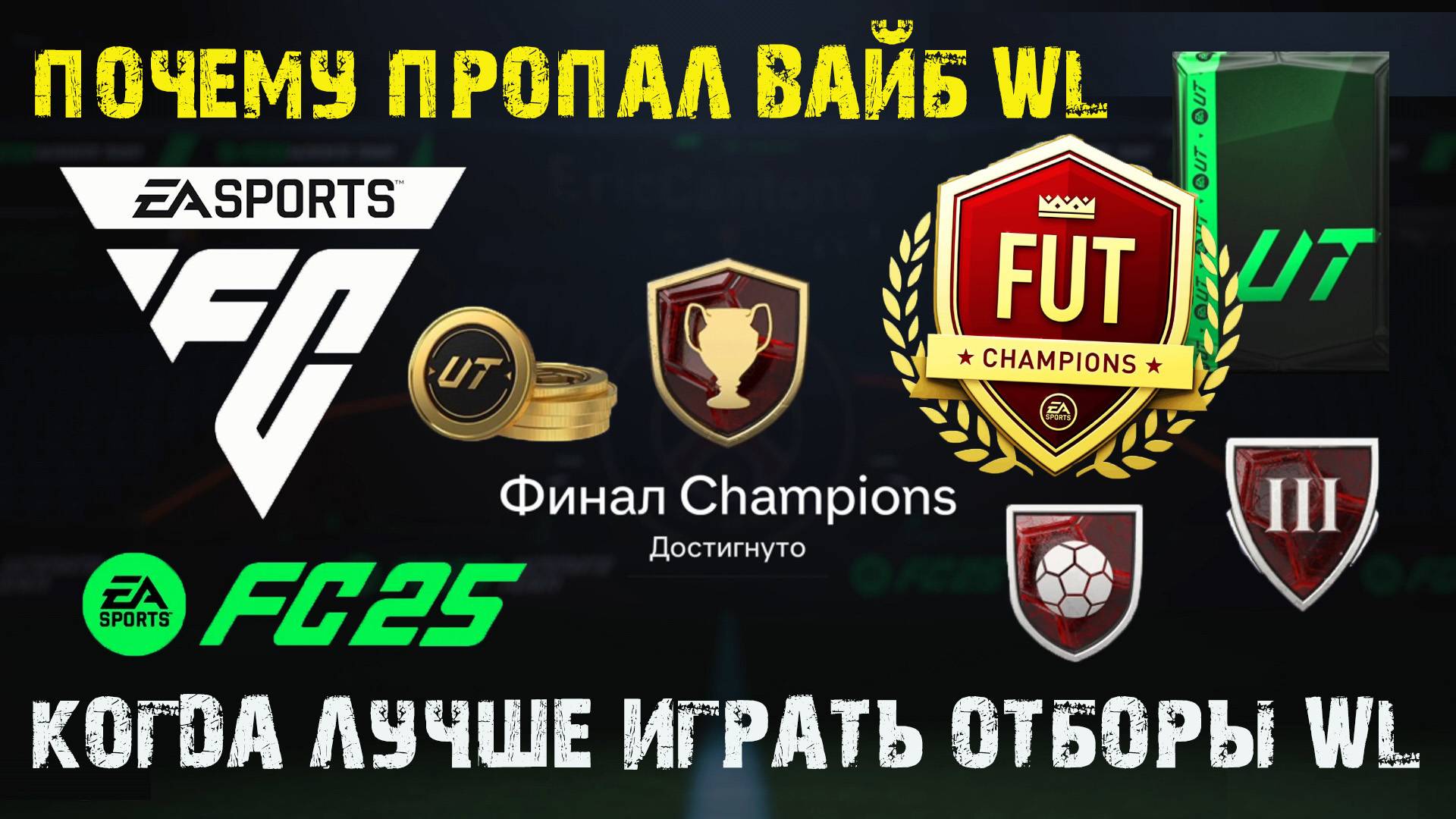 В КАКОЕ ВРЕМЯ И ДЕНЬ ЛУЧШЕ ИГРАТЬ ЧТОБЫ ПОПАСТЬ В ФИНАЛ FUT CHAMPIONS FUT 25 ★ ПОПАЛ В ФИНАЛ WL FC 2