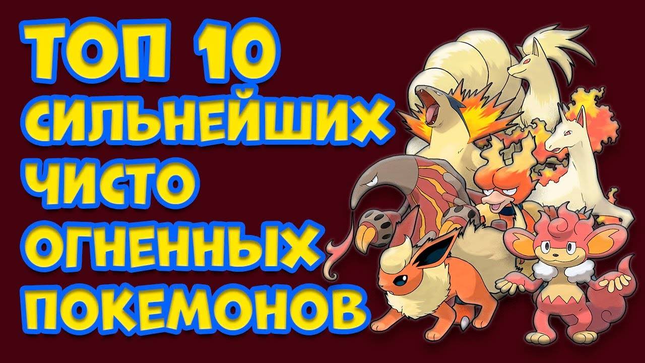 ТОП 10 ЧИСТО ОГНЕННЫХ ПОКЕМОНОВ