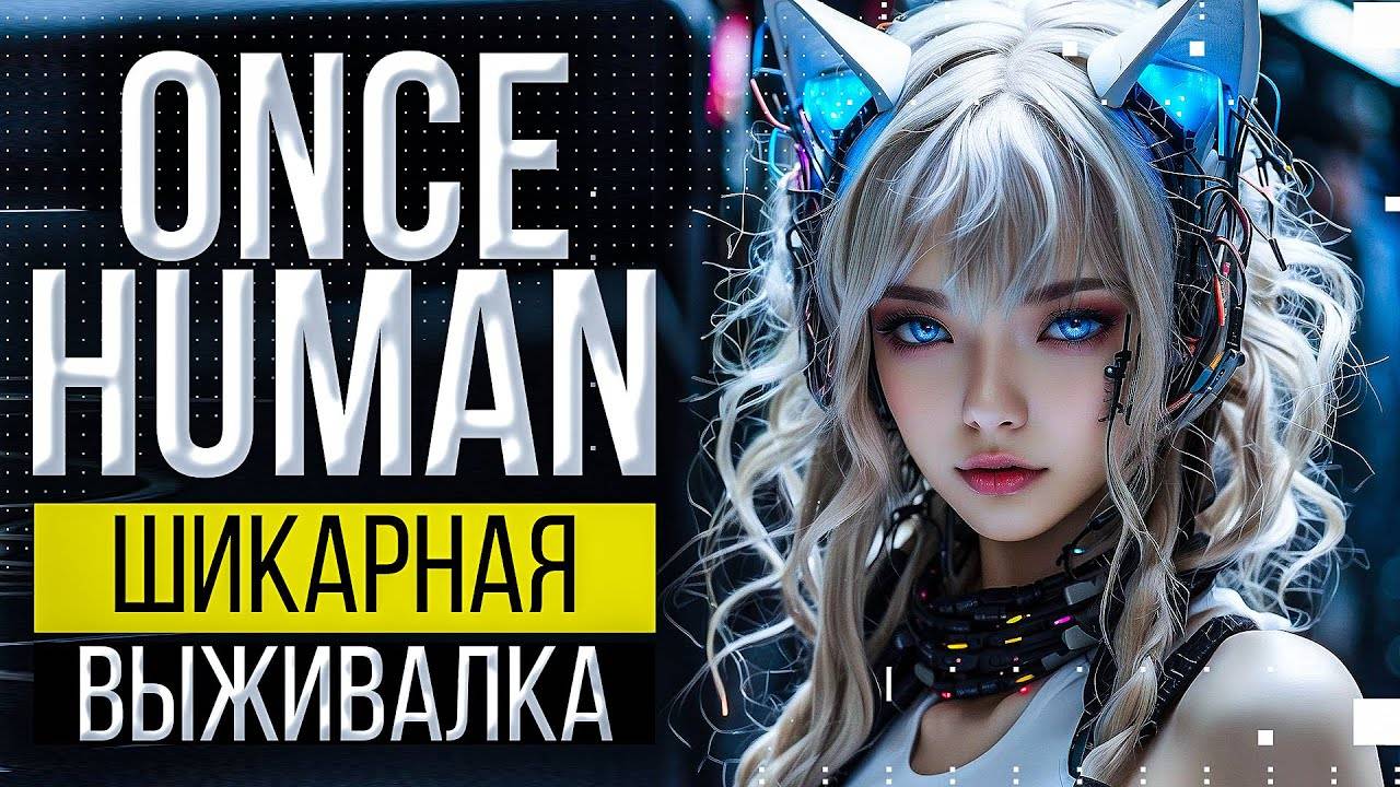 Once Human PVE 01-00245 Играем 177 часов Как играть ?  я не в курсе