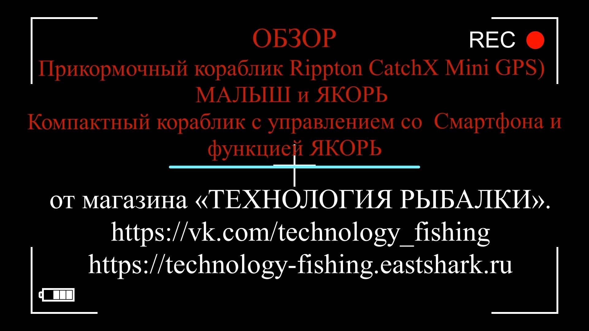 Прикормочный кораблик Rippton CatchX Mini GPS - Симпатичный МАЛЫШ с Крепким функционалом