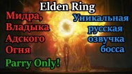 Shadow of the Erdtree. Мидра, Владыка Адского Огня ( Parry Only ). Отмечаем Хэллоуин с размахом!