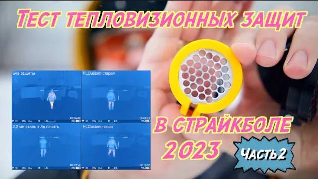 Тест защит тепловизоров - страйкбол 2023 часть 2