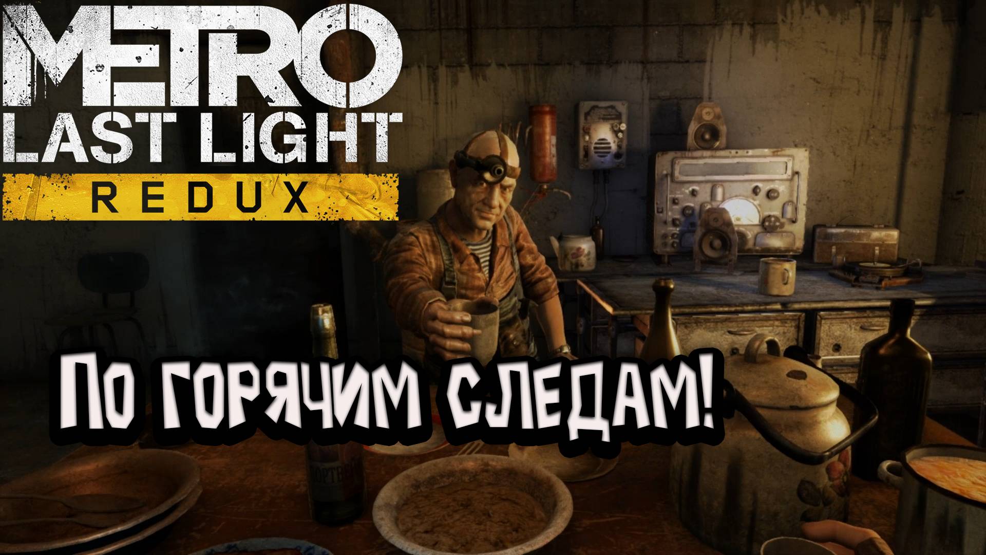 Metro: Last Light Redux - По горячим следам!