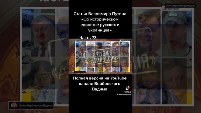 Владимир Путин «Об историческом единстве русских и украинцев».-Ч.73@Канал Вербовского Вадима#shorts