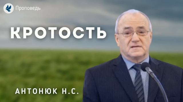 Кротость. Антонюк Н.С. Проповедь МСЦ ЕХБ