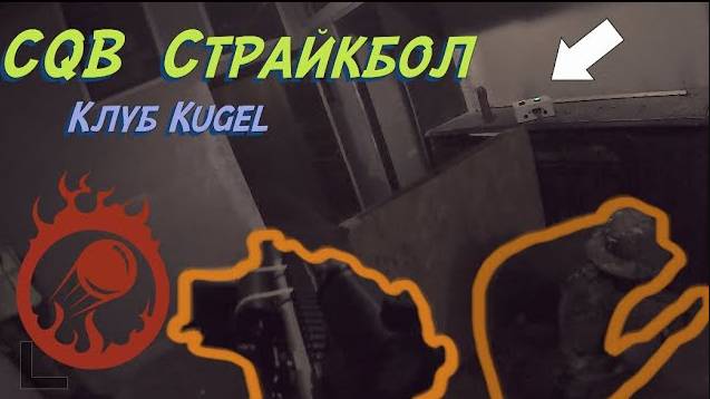 CQB страйкбол клуб Kugel