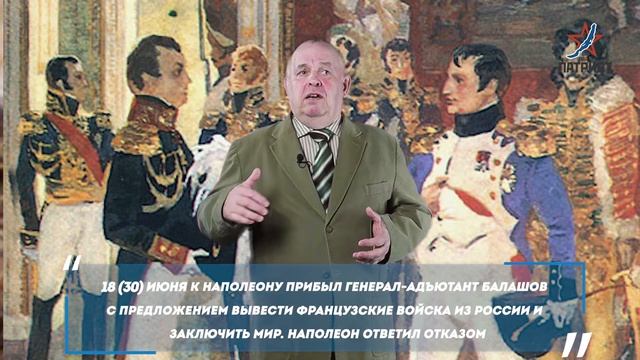 Урок №3. Отечественная война 1812 года: Ход войны до Бородинского сражения (часть 1). 18+